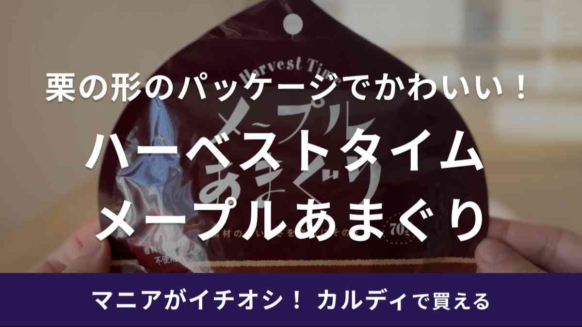 これ秋に絶対食べたいやつ！【カルディ】のメープルあまぐりは期間限定の美味しさ！今のうちに買ってみて◎