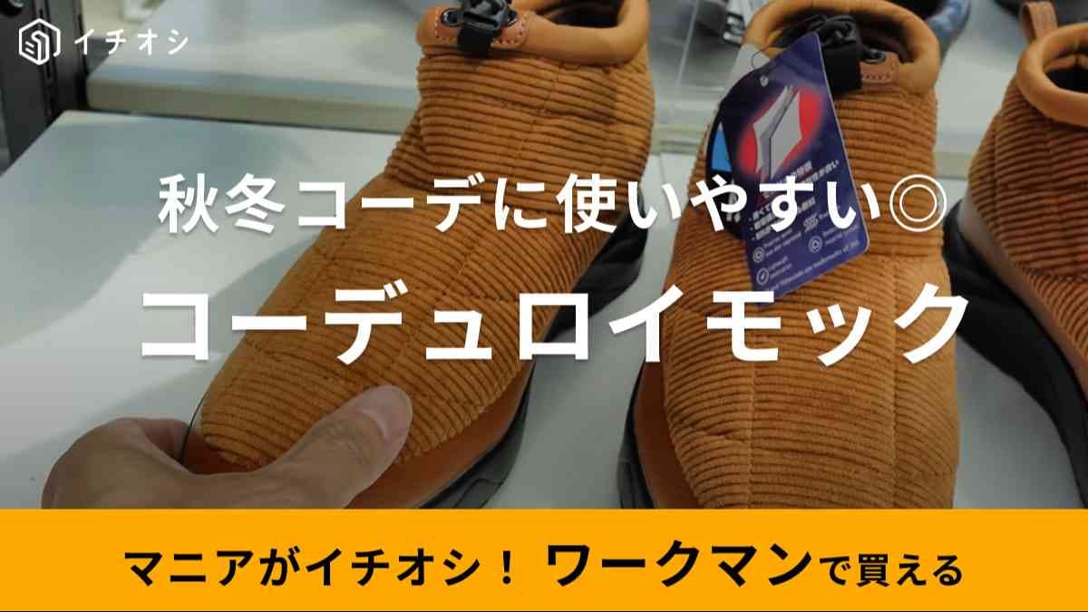 コーデュロイが秋っぽ◎【ワークマン】の新作モックシューズは今季履き倒したい防水靴！
