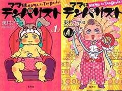 ノウハウ本より笑える漫画？子育て中に読みたい一作