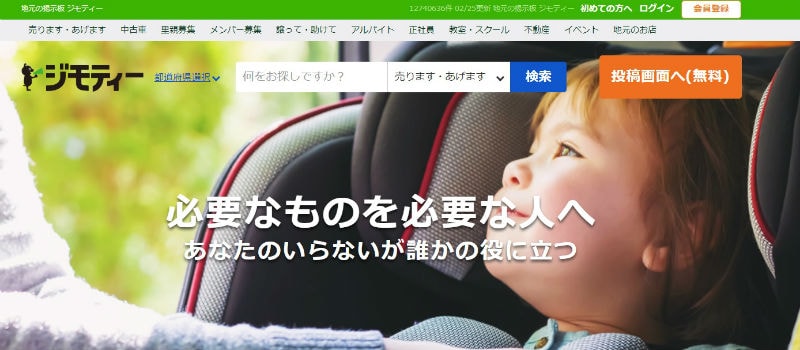 【ジモティー】近所で不用品を楽々処分！取引の流れから気になる点を徹底解説！