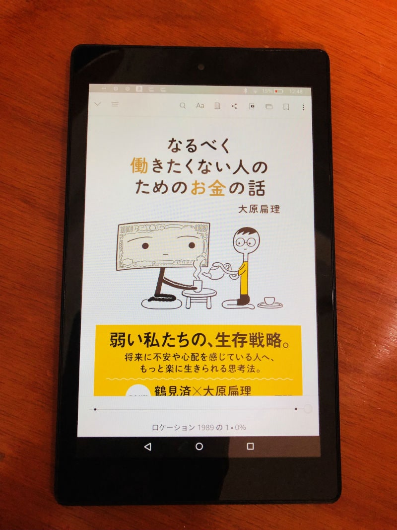 『なるべく働きたくない人のためのお金の話』から学ぶ「生きる勇気」とは