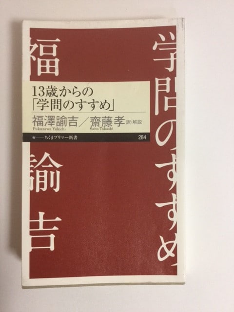 現代でも通用する福沢諭吉の「学問のすすめ」、子ども向け版がわかりやすい！