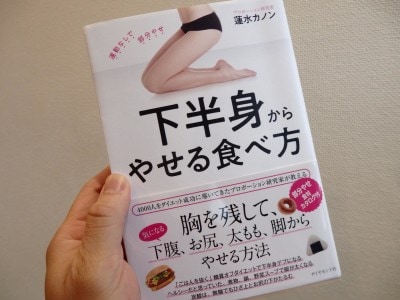 下半身痩せのための食事メニューとは？ダイエットのプロが学ぶ本
