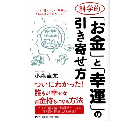 幸運の掴み方は潜在意識にあり？『科学的「お金」と「幸運」の引き寄せ方』