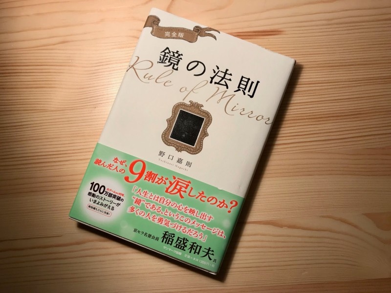 人間関係に悩む人必読！10年経っても泣ける『鏡の法則』 | イチオシ | ichioshi