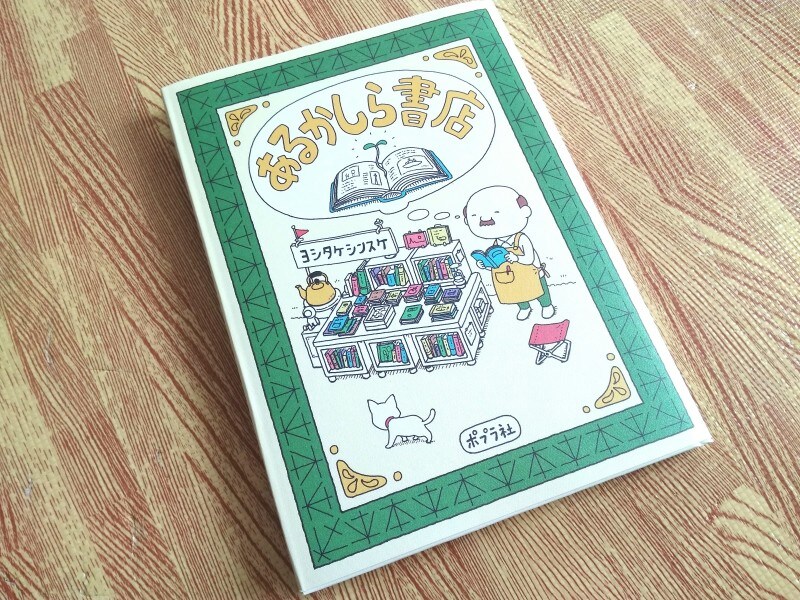 その内容に心がほぐれる！大人も楽しめる絵本『あるかしら書店』