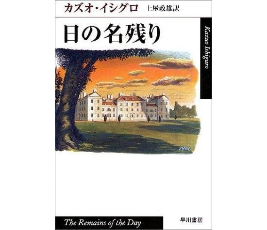 カズオ・イシグロの『日の名残り』はこの先の人生に迷っている人におすすめ！