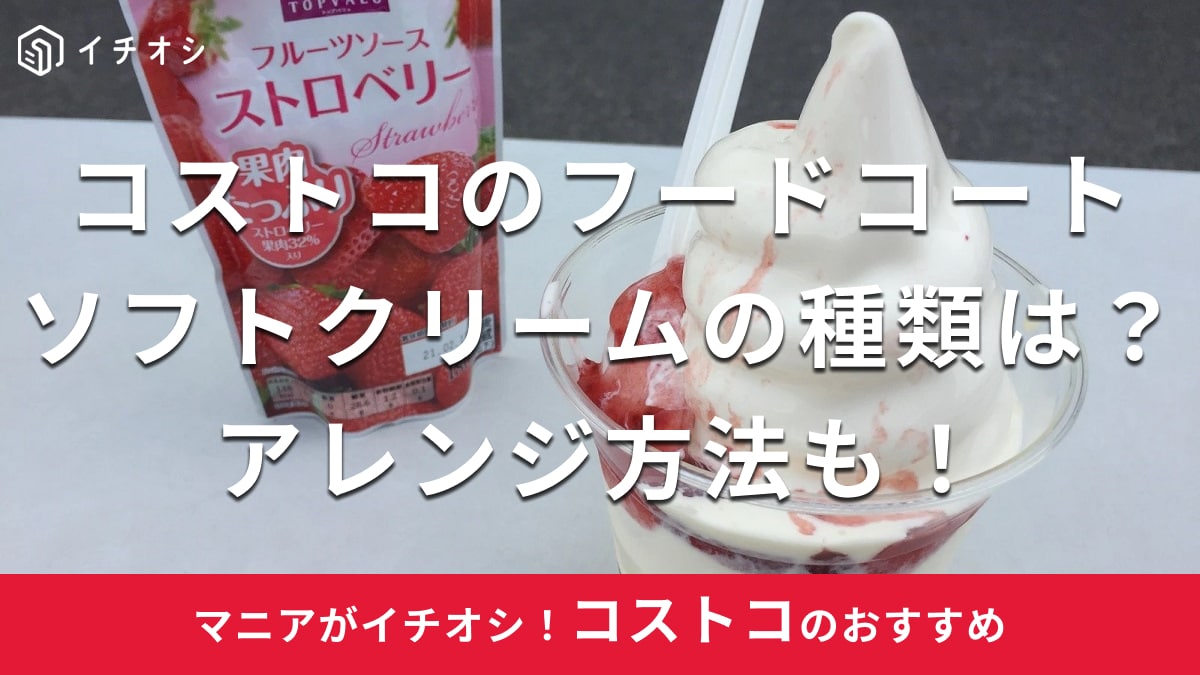 コストコフードコートのソフトクリームやサンデー現在の最新種類は？期間限定やカロリーも紹介