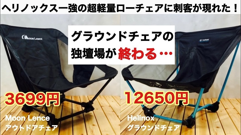 改造すれば格安グラウンドチェアに！Moon Lence アウトドアチェア