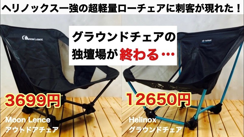 改造すれば格安グラウンドチェアに！Moon Lence アウトドアチェア【動画】
