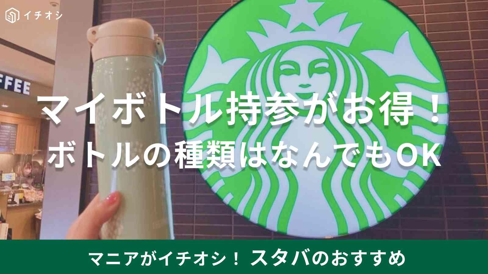 スターバックスコーヒーのマイボトル割引がスゴイ！
