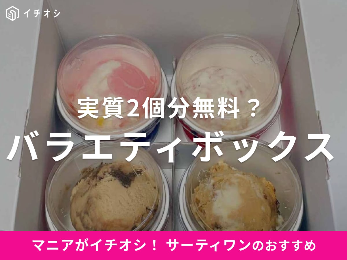 【サーティワン】持ち帰りメニュー＆値段一覧！バラエティボックスは12個がお得・箱サイズも解説