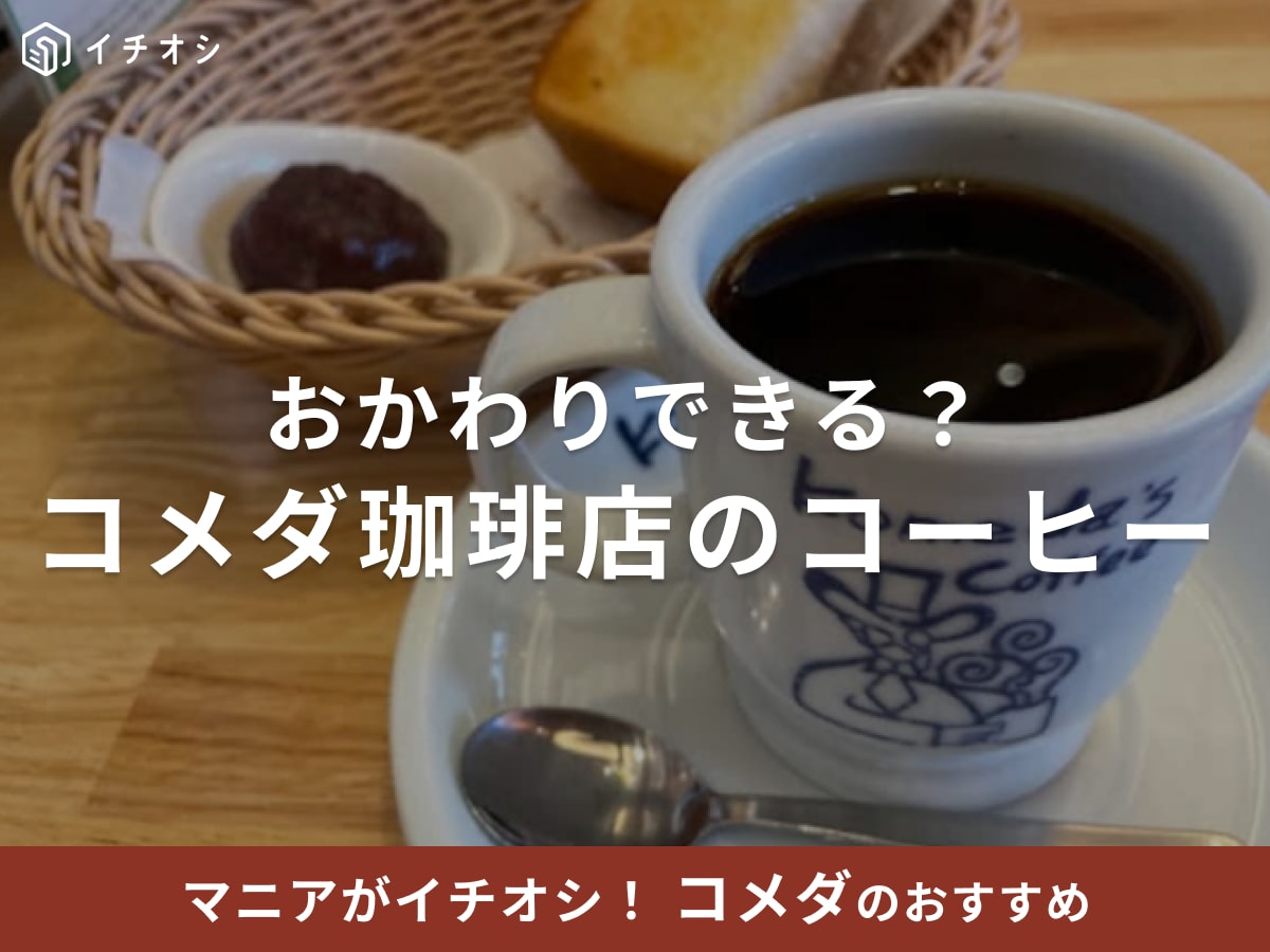 【2026最新】コメダ珈琲はおかわりできる？コーヒーチケットやモーニングのお得な頼み方・値段を解説