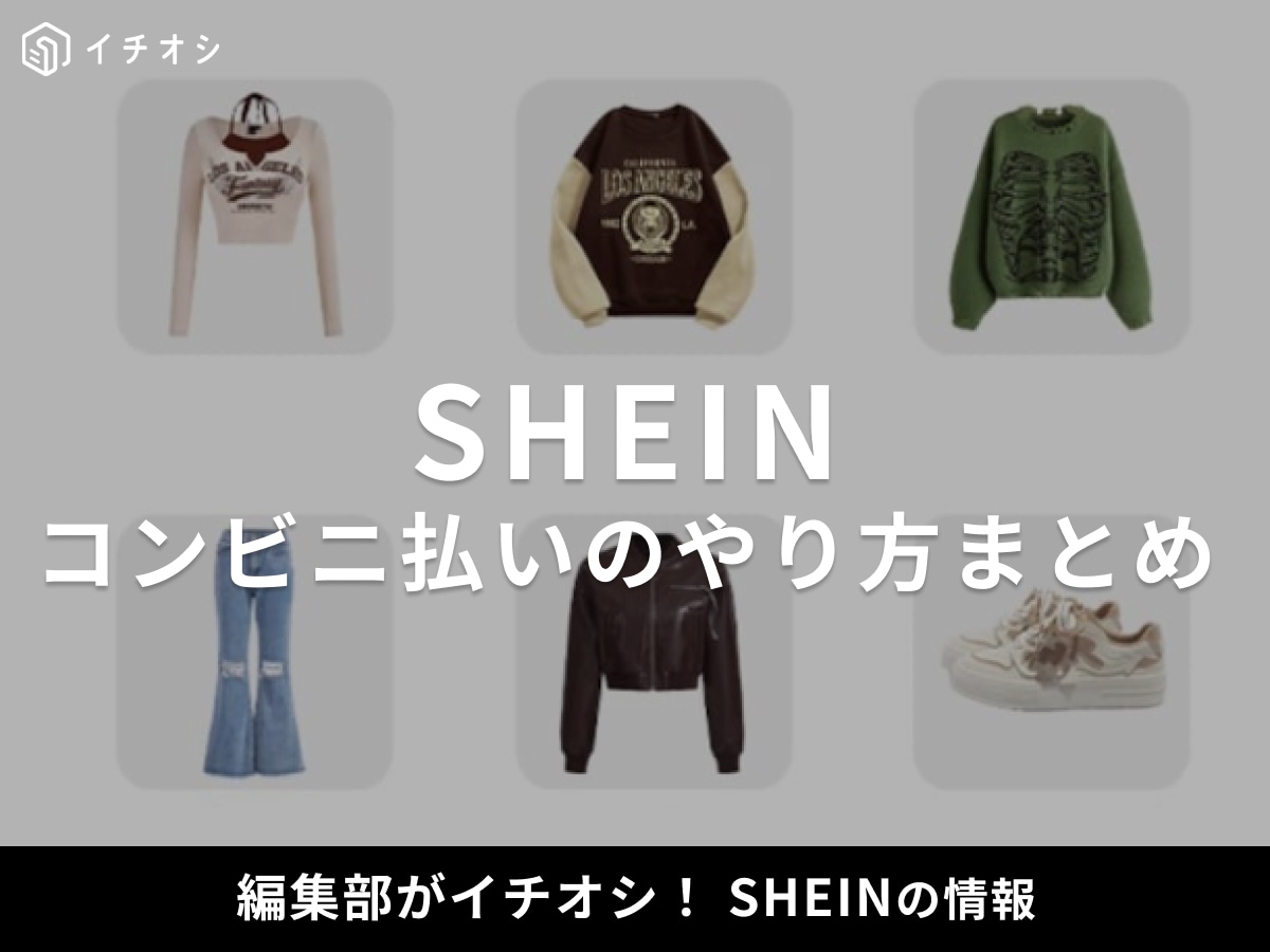 【SHEIN】コンビニ払いのやり方！支払い番号・お客様番号はどこ？出ないときの対処法（ファミマ・ローソン）