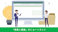 Ctrl+Hの検索と置換を使って大量の文字修正を一括処理する解説記事イメージ