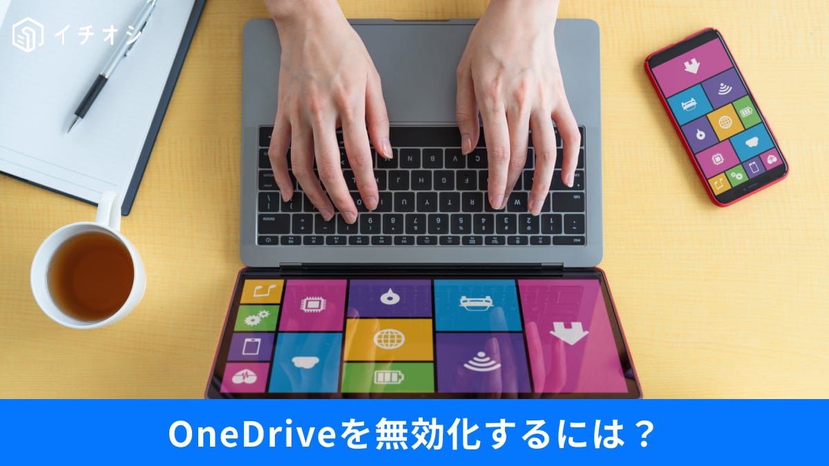 「OneDrive」は本当に必要？勝手に同期されるトラブル回避と賢い設定術3選