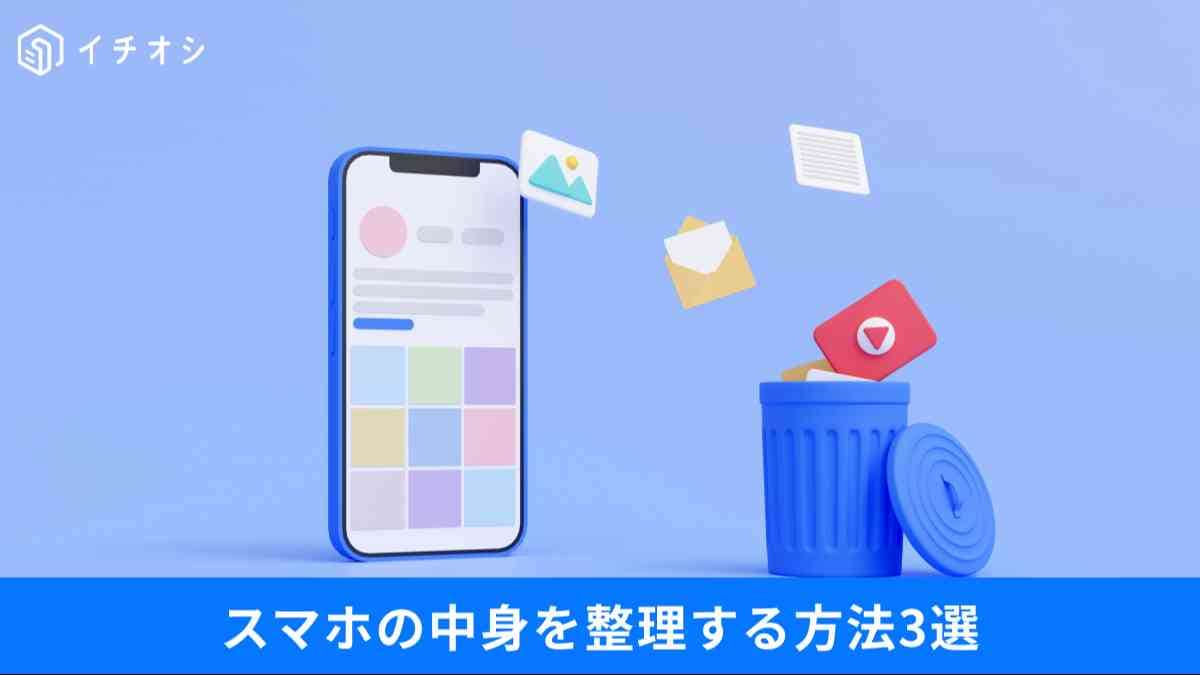 スマホのストレージ容量不足を解決しよう!