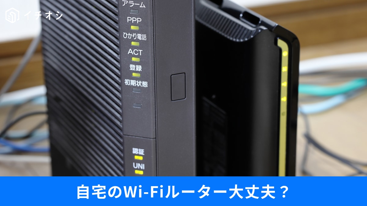 自宅Wi-Fiが乗っ取られる？8割が知らない『危険な設定』と、無料でできる感染診断3選