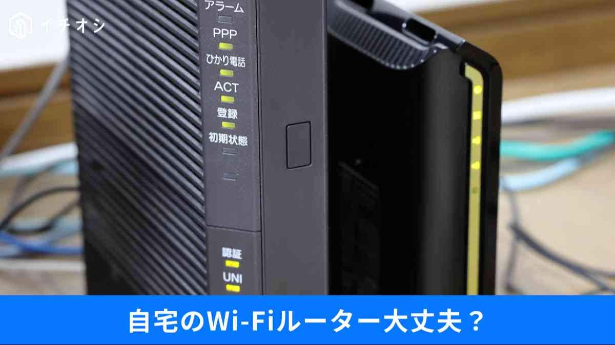 古いルーターを使うリスクは？