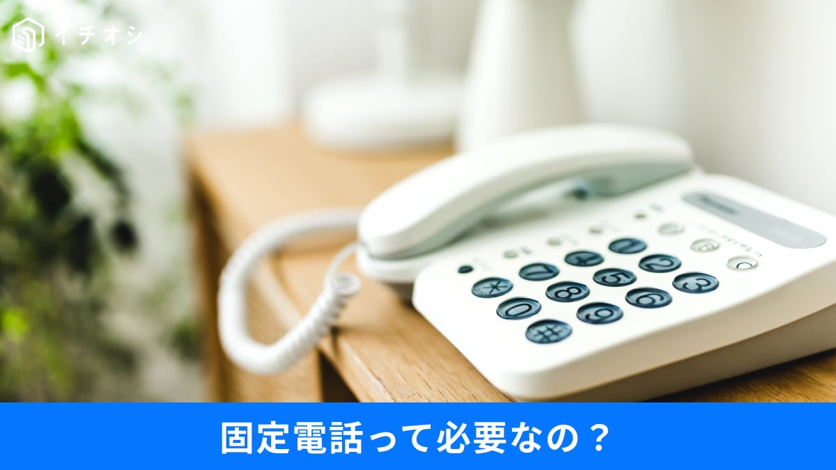 「固定電話ってまだ必要？」解約で年間2万円節約も！所有率7割の理由と意外な活用法