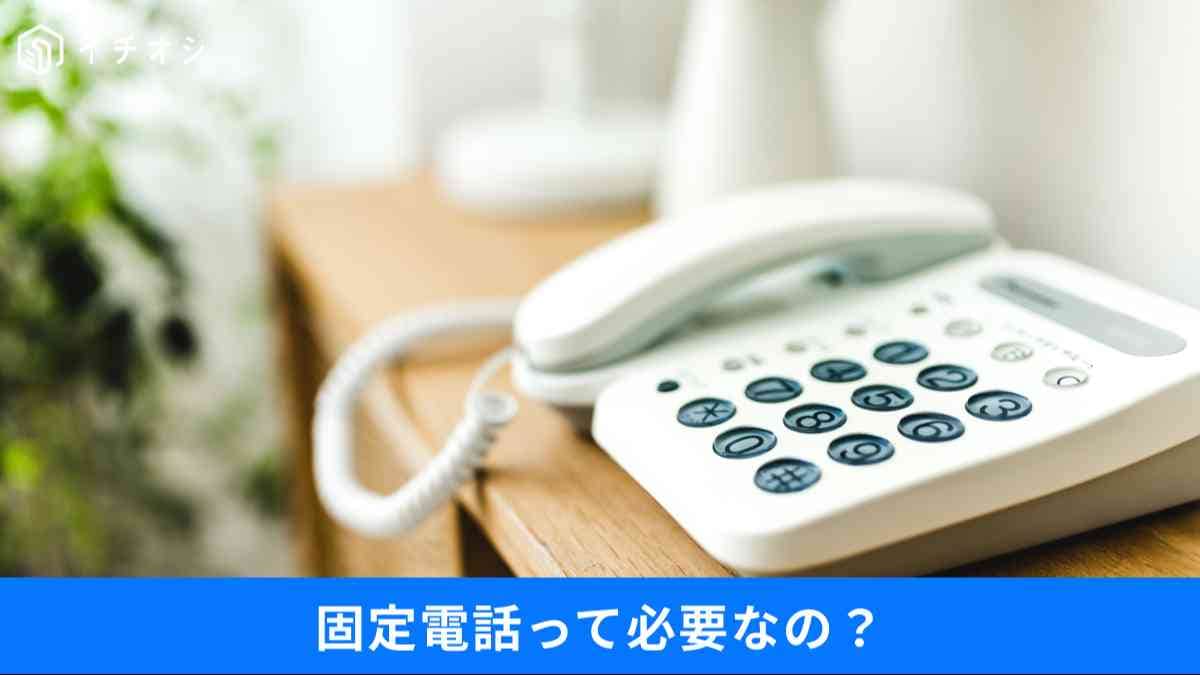 固定電話の必要性は？固定電話からスマホにメッセージを送る方法もご紹介！