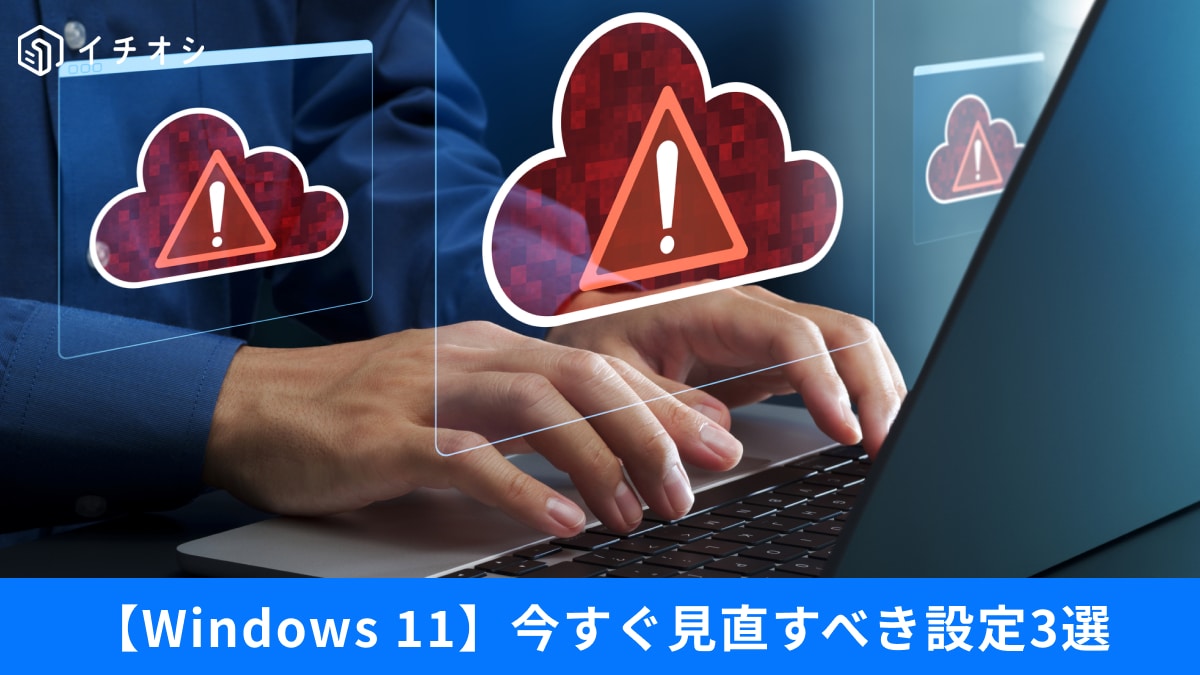 【Windows11要チェック】「え、自分のPCは大丈夫？」放置は危険！今すぐ確認すべき重要設定3選
