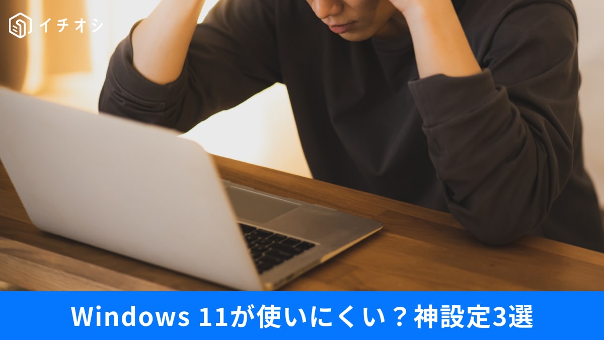 Windows 11「前のほうが使いやすかった？」消えた機能を復活＆もとに戻す「神設定」3選