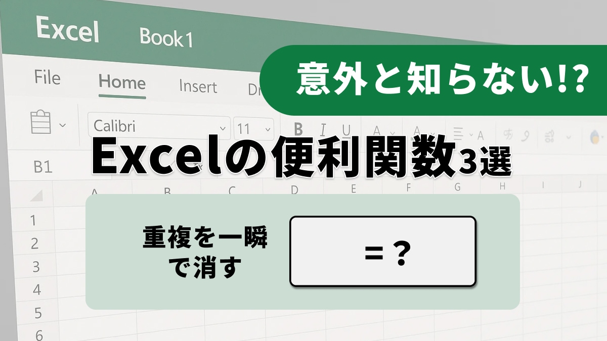 【Excel自動化】「リスト作成に1時間？」一瞬でデータを整理・抽出する動的配列関数3選