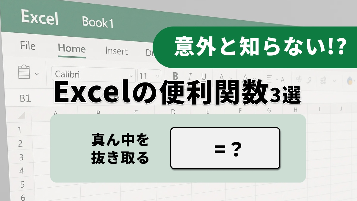 【Excel抽出】「住所の分割、手打ちで修正?」特定の文字だけを抜き出す抽出テクニック3選