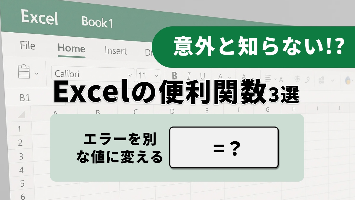 【Excelエラー対策】「シートが#N/Aだらけ…」見た目のノイズを消し去るスマートな関数3選