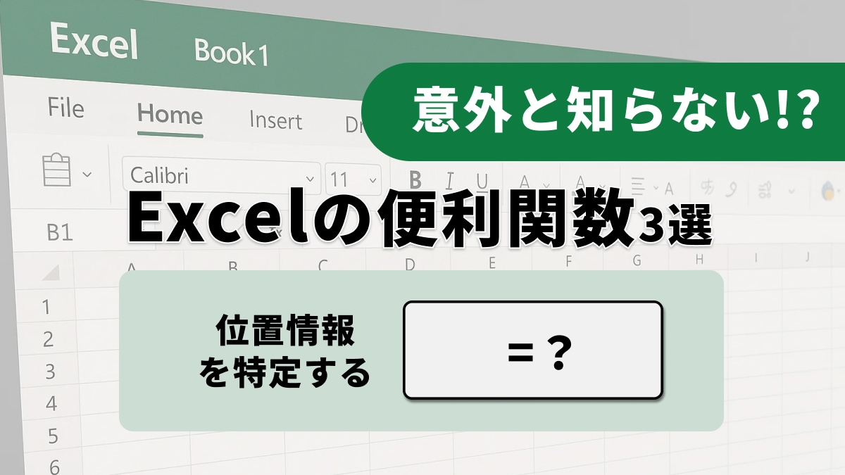 【Excel検索】「データが右側にあって取れない！」VLOOKUPの弱点を克服する検索技3選