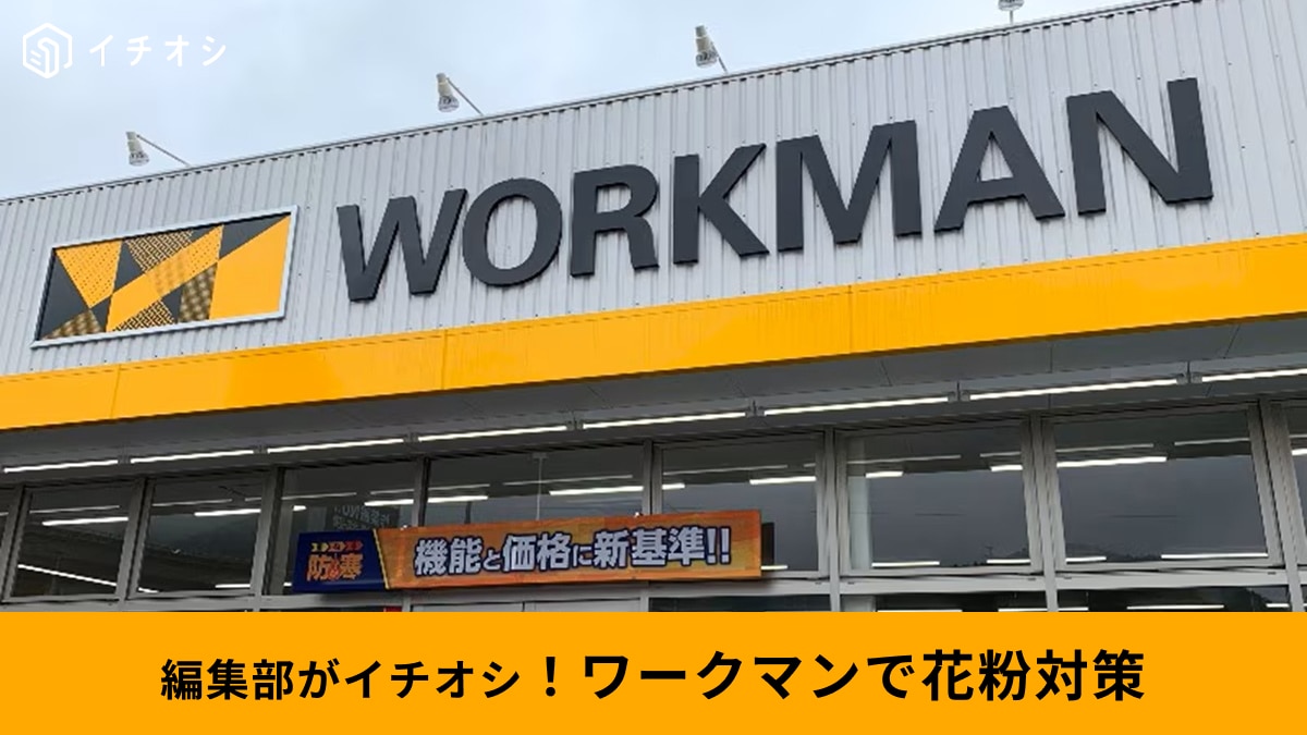 【ワークマン最新】1900円で花粉症対策？「エアロクラスター」が2026年も最強な理由