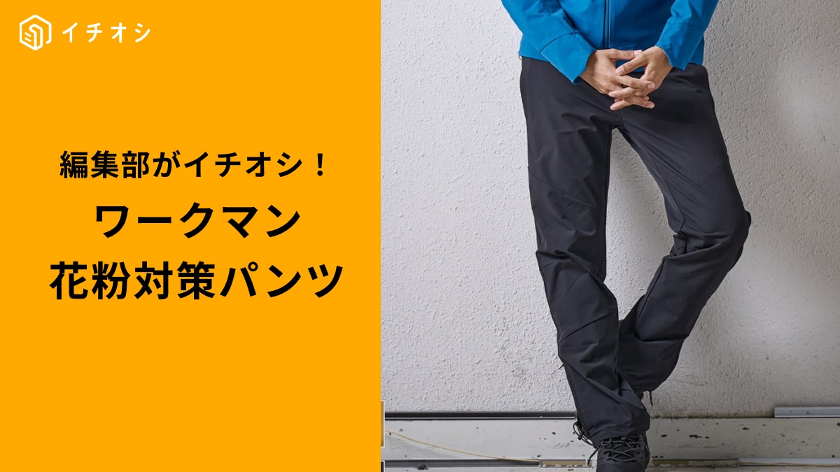 【ワークマン衝撃】花粉を家に持ち込まない！「100回洗っても落ちない」超撥水パンツが2026年の正解