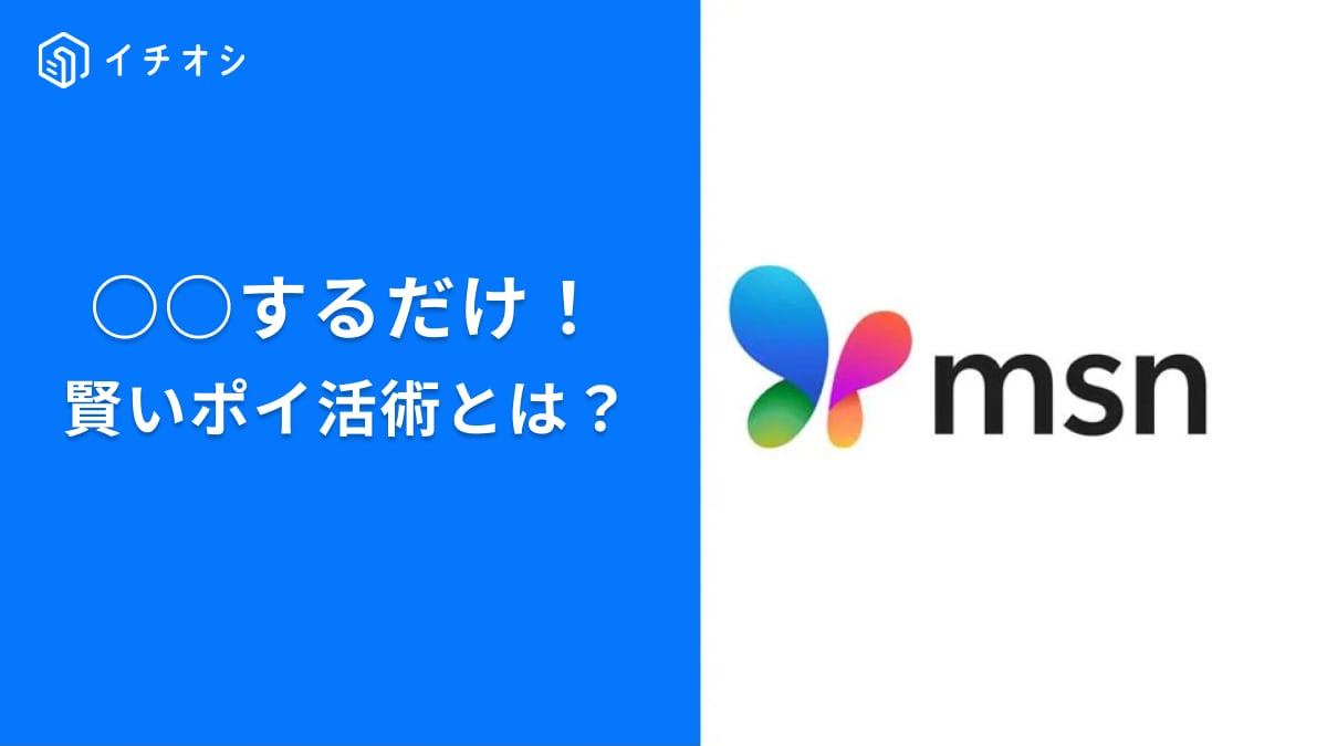 「ただニュースを読むのは勿体ない！」MSNでポイントが「どんどん貯まる」神設定と効率的な貯め方3選