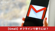 Gmailのオフライン設定とネット未接続時の活用方法を解説した記事イメージ