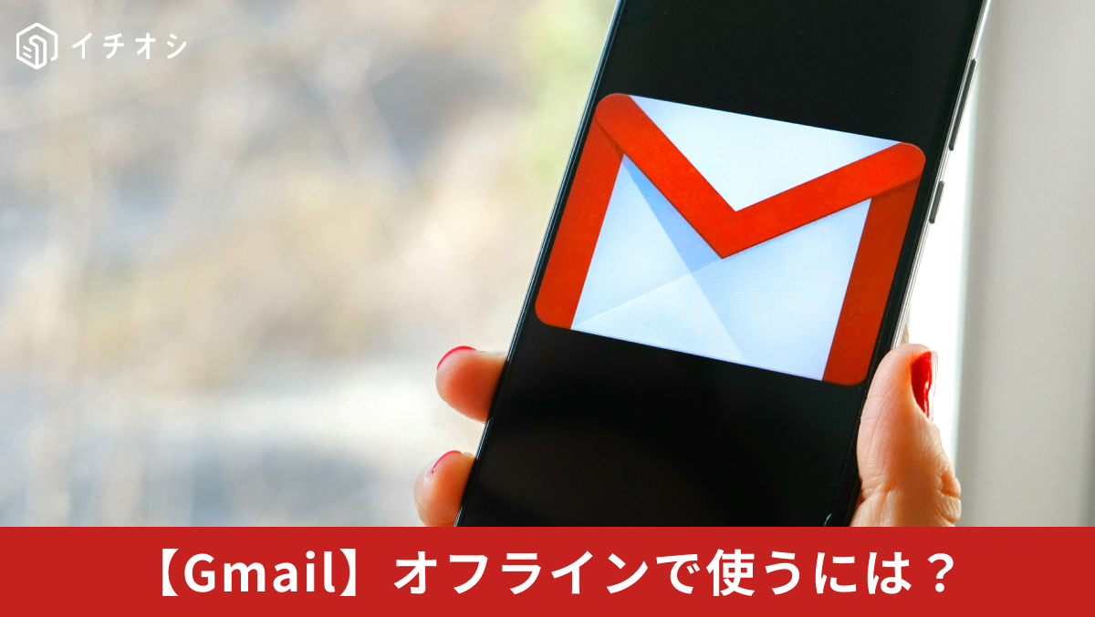 Gmailのオフライン設定とネット未接続時の活用方法を解説した記事イメージ