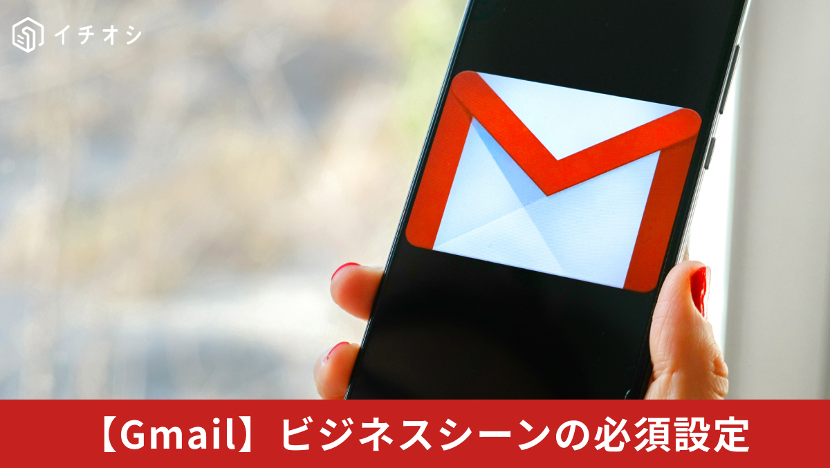Gmailの基本設定やビジネスで役立つ署名の自動挿入方法を解説した記事イメージ