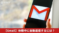Gmailの不在通知自動送信設定に関する解説記事イメージ