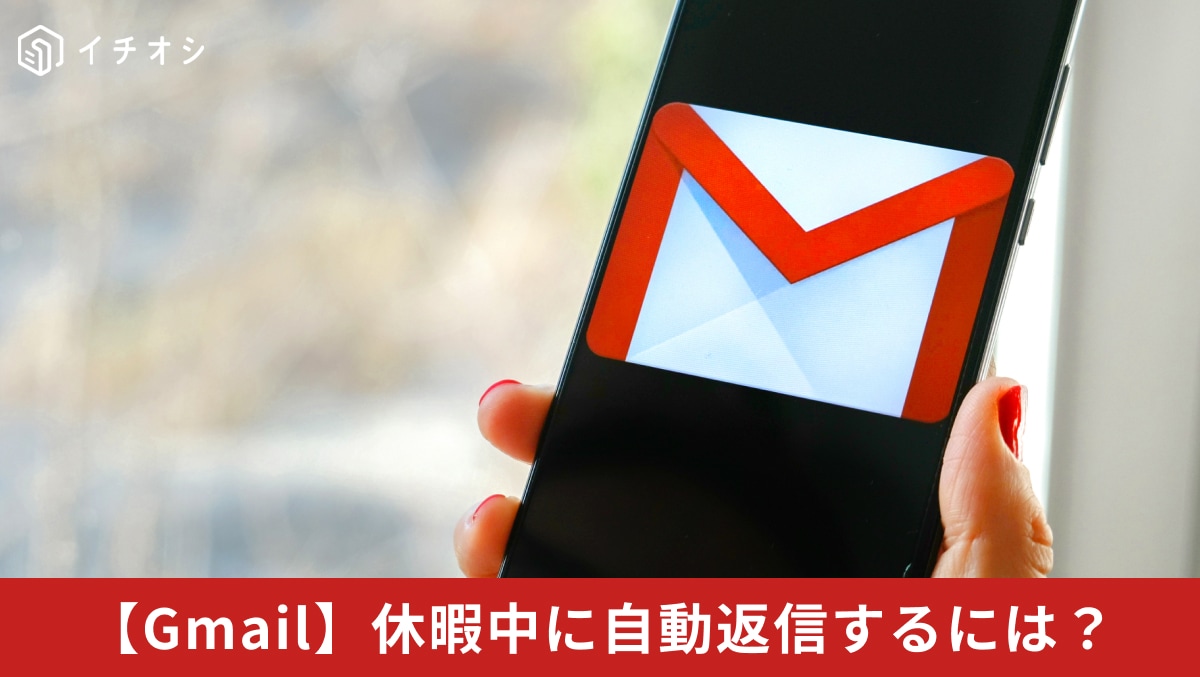Gmail　休暇中に自動返信するには？