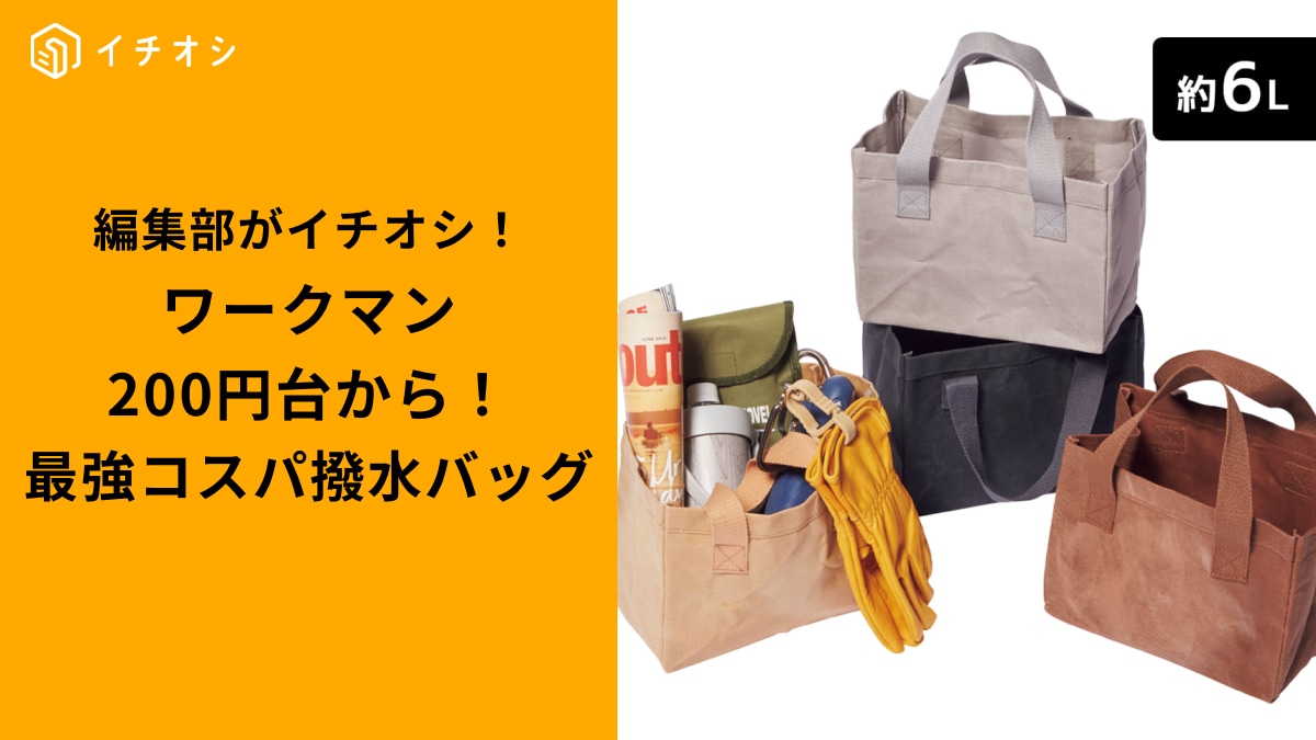 【ワークマン神コスパ】200円台から買える！花見やキャンプに便利◎値下げで超お得な「撥水帆布バッグ」3選