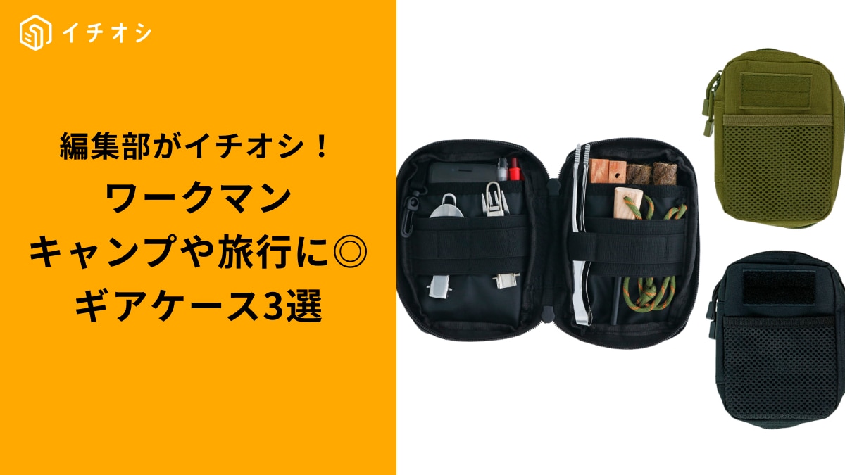 【ワークマン神商品】春キャンプの必需品！大切な道具を守る便利すぎるギアケース3選