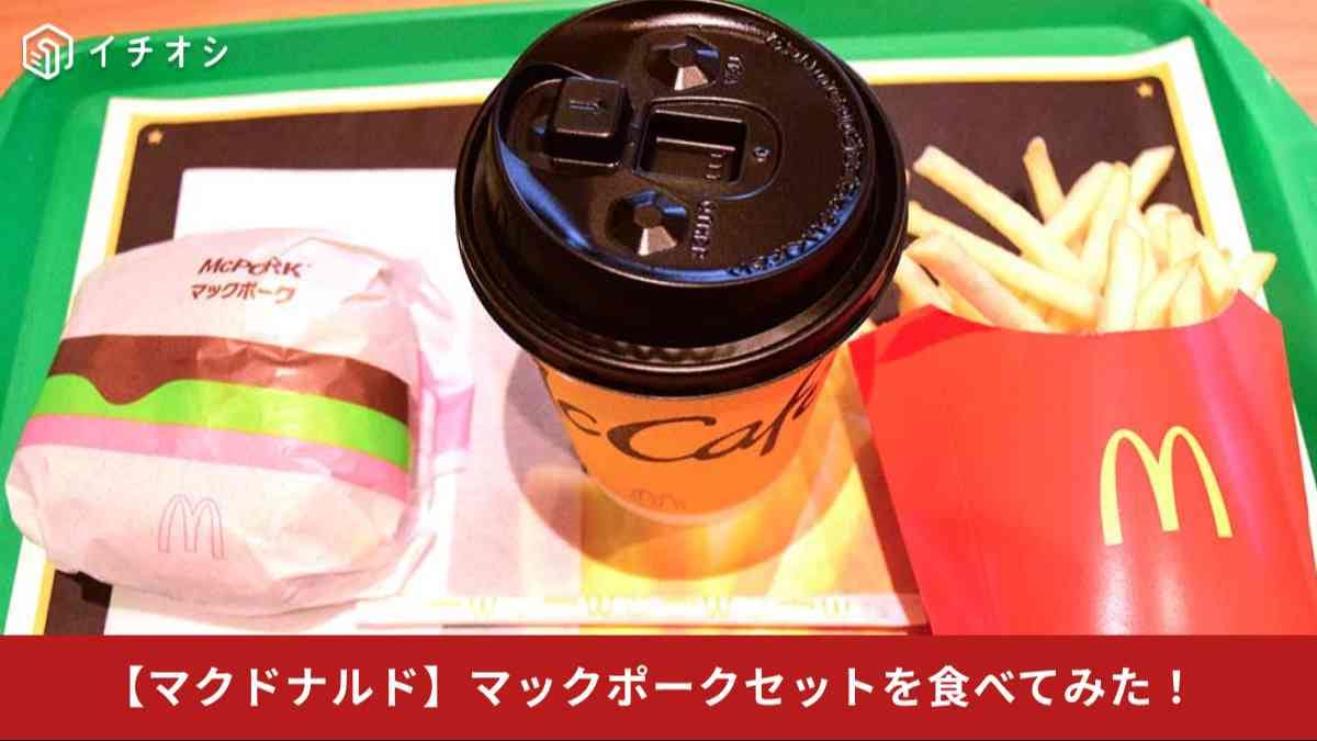 【マクドナルド朗報】「マックポーク」が復活！たったの500円で楽しめる「セット500」で実食レビュー