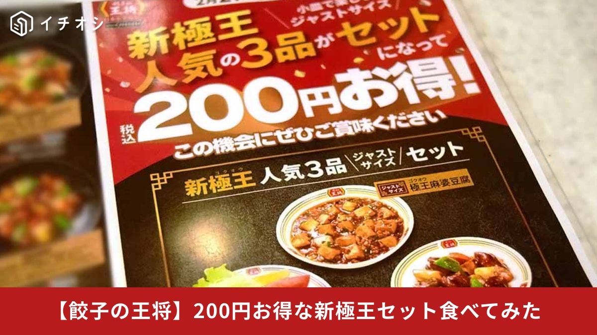 【餃子の王将】期間限定「新極王」人気3品ジャストサイズセットが200円お得!