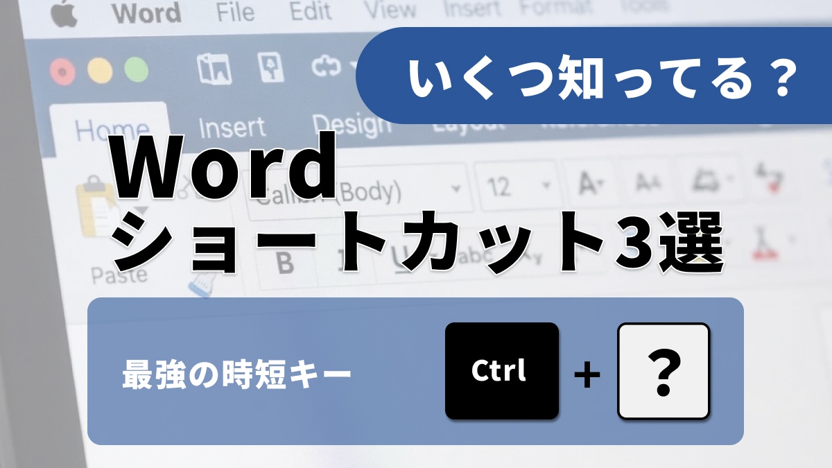 【Word効率化】「直前の操作」を繰り返せるって知ってた？面倒な作業が1秒で終わる魔法のキー3選