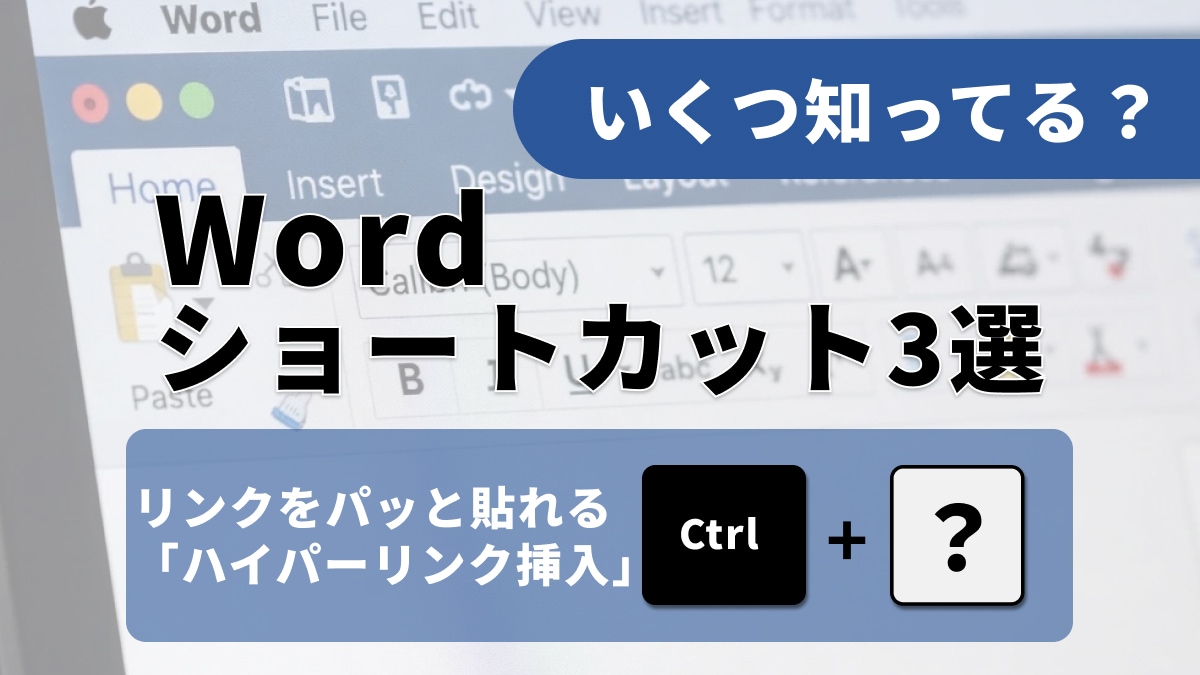 【Word裏技】「書式の崩れ」にイライラしない！コピペのストレスをゼロにする貼り付け技3選
