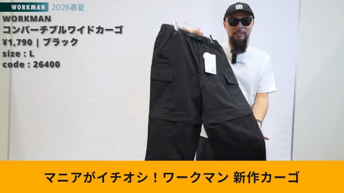 【ワークマン新作】2WAYなのに1790円!?「ワイドカーゴ」は春夏の大人メンズコーデにぴったり！