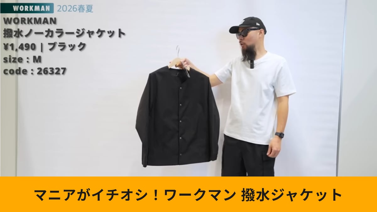 【ワークマン新作】「撥水ノーカラージャケット」は1490円でこの質感？春にうれしいUVカット付き！≪2026年≫