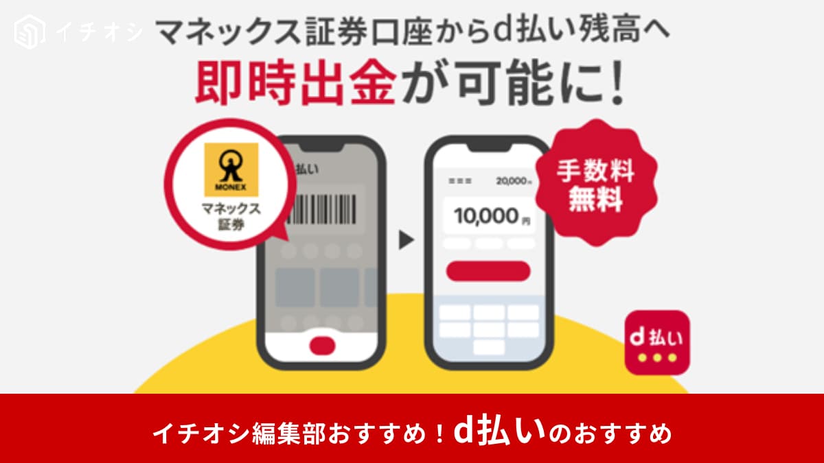 【d払い便利ワザ】マネックス証券が“お財布”に？d払い残高へ即時チャージ開始！