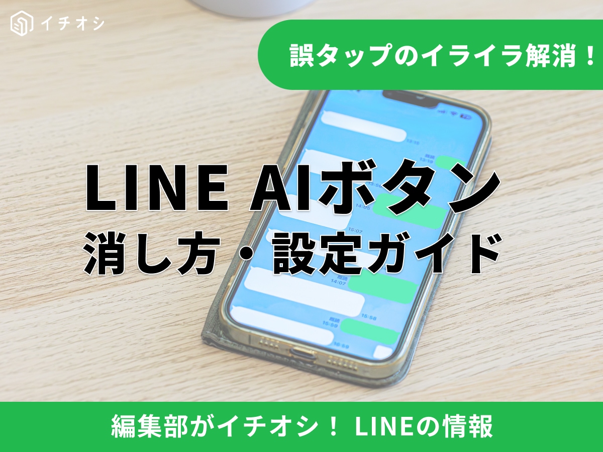 LINEのAIボタンが「邪魔」「いらない」？ トークサジェストの正体