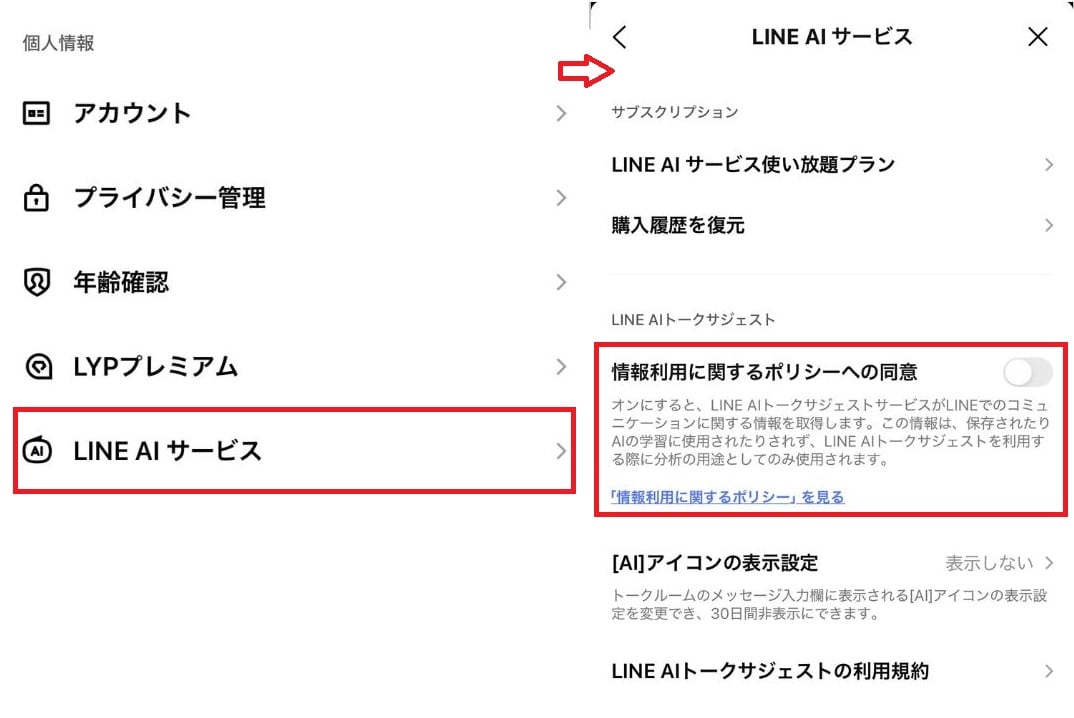 「情報利用に関するポリシー」の同意を取り消す方法